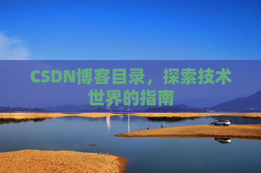 CSDN博客目录，探索技术世界的指南
